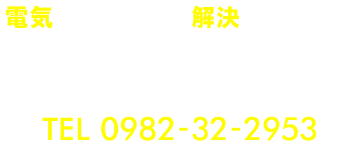 有限会社高橋電気工業