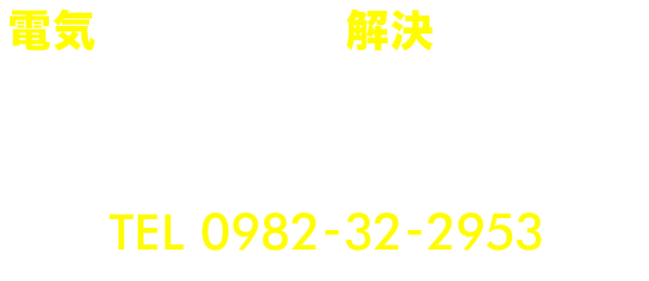 有限会社高橋電気工業